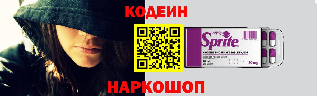 Кодеин Purple Drank  Вход с VPN  Изобильный  Codein напиток Lean (лин) 